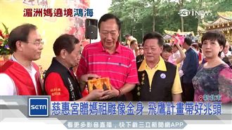 湄洲媽祖巡安鴻海　郭董率高層接駕