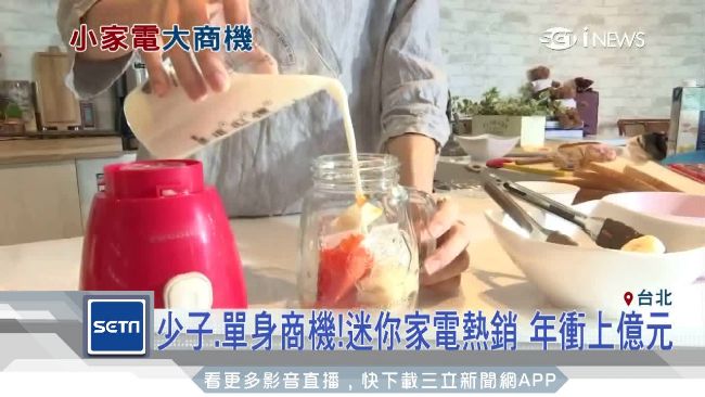 少子、單身商機！迷你家電年衝上億元