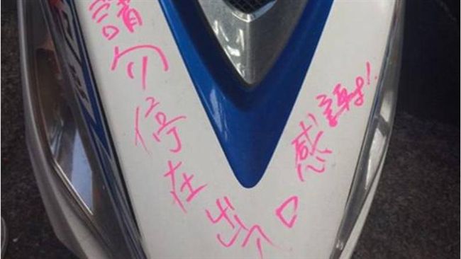 機車擋門口遭塗鴉　他上網討拍被嗆歪