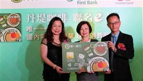 業配國內咖啡連鎖業的唯一，聰明消費時尚卡!
第一銀行「丹堤咖啡聯名e卡」咖啡經濟學！
（圖／第一銀行提供）