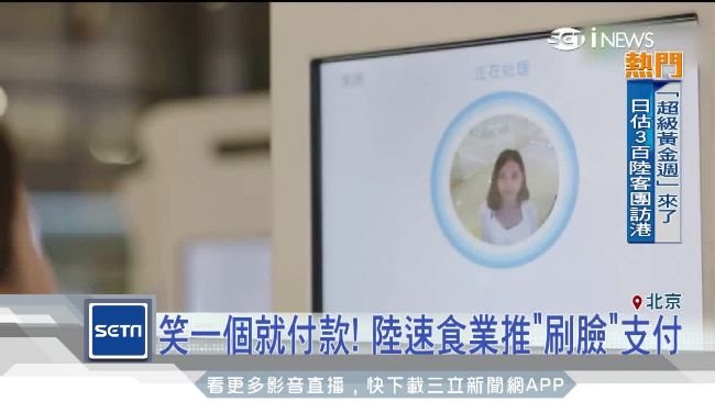全靠臉吃飯！陸速食業推「刷臉」支付