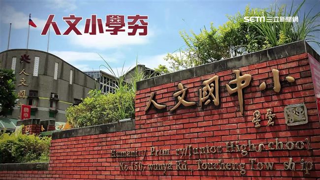 收費卻沒進學校　人文國中小教學惹議