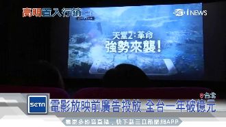 電影放映前廣告投放　全台一年破億元