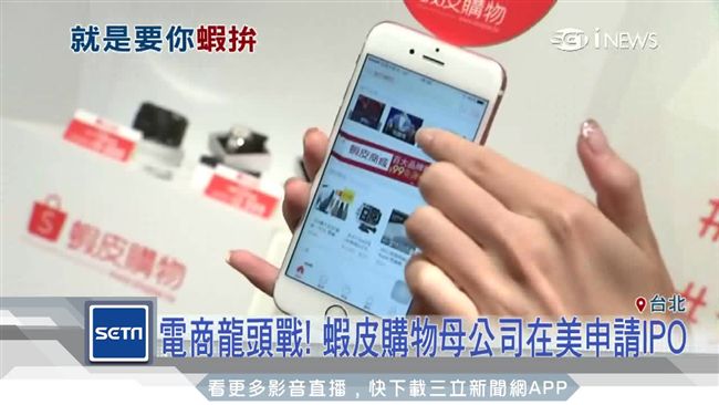 電商龍頭戰！蝦皮母公司將赴美IPO