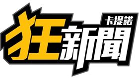 卡提諾狂新聞／臉書