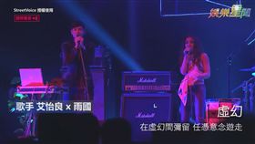 艾怡良與獨立樂團「雨國」合唱。