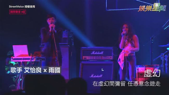 艾怡良與樂團合唱　迷幻嗓音嗨翻全場