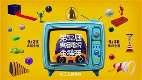 52屆電視金鐘精彩可期五洲製藥與您共賞