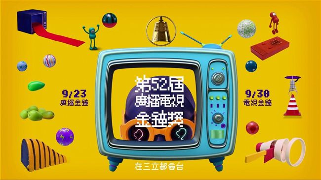 52屆電視金鐘　五洲製藥與您共賞