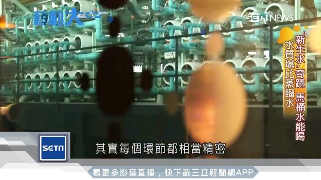 危機變轉機！星國把馬桶水搖身飲用水