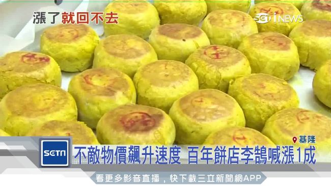 不敵物價飆升　百年李鵠餅店喊漲1成