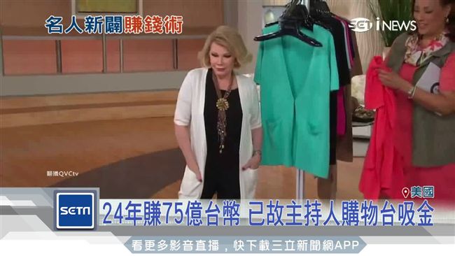 女星轉戰購物頻道　好萊塢超強吸金術