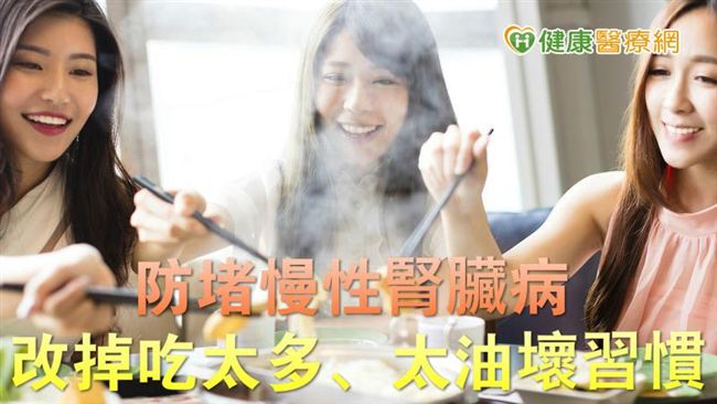 防堵慢性腎臟病　改掉吃太多太油習慣