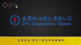 電視金鐘台灣中油