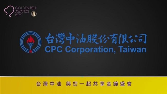 璀璨金鐘之夜，台灣中油邀請您共賞