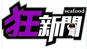 狂新聞
圖翻攝自卡提諾狂新聞臉書