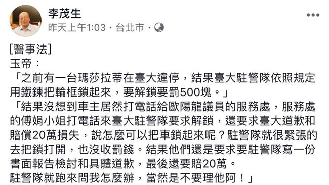 瑪莎拉蒂違停遭鎖　他找議員關說求償