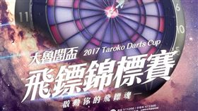 ▲大魯飛鏢賽準備鏖戰。（圖／大魯閣提供）