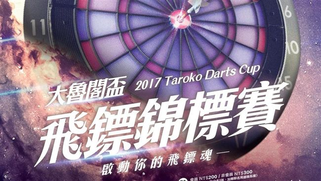 大魯閣飛鏢賽　邀你挑戰「鏢準王牌」
