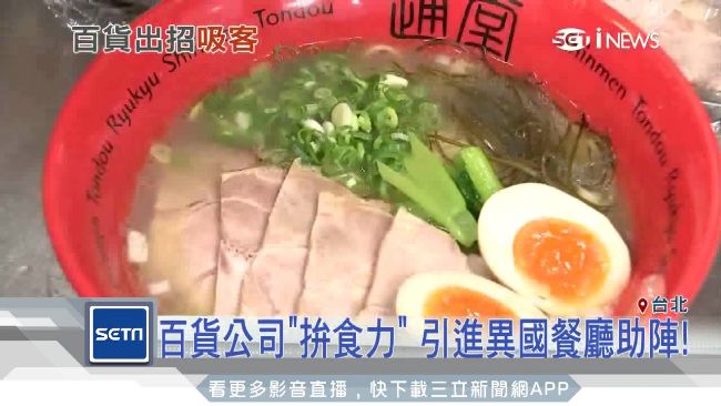 百貨公司拚「食」力！拉異國餐廳助陣