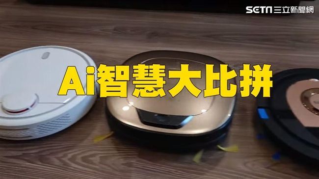 不是未來是現在！ 掃地機器人最怕笨
