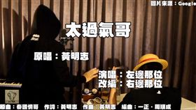 乃哥～！網紅改編《太過氣哥》狂酸　網笑翻：奶粉森77
圖／翻攝自Oh!特爽Alter song YouTube
https://www.youtube.com/watch?v=RDBYPfA9bzs