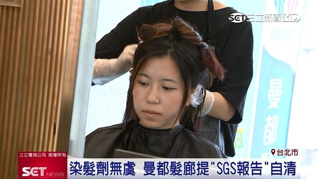 染髮劑無虞　曼都提出SGS報告自清