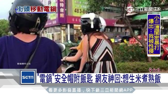 暗示生米煮成熟飯？女戴電鍋安全帽