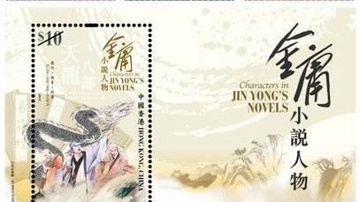 香港特別郵票推金庸　原畫手稿超吸睛