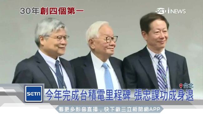 完成台積電里程碑　張忠謀功成身退