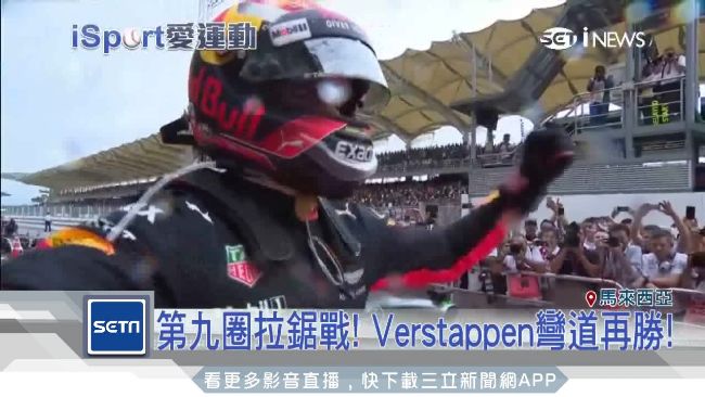 馬國F1告別戰！紅牛車手扮黑馬奪冠