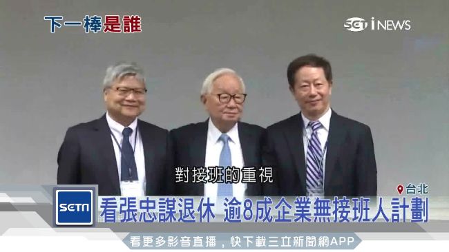 8成企業無接班人計劃　成競爭力隱憂