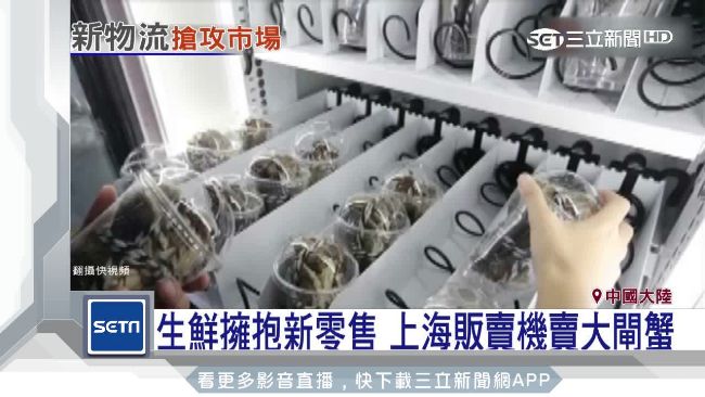 生鮮科技化　自動販賣機也賣大閘蟹