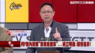 柯P指內政部放統戰病毒　姚立明砲轟