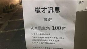 台灣街頭被發現張貼誠徵百名AV男優的徵才廣告。（圖／翻攝自網路）