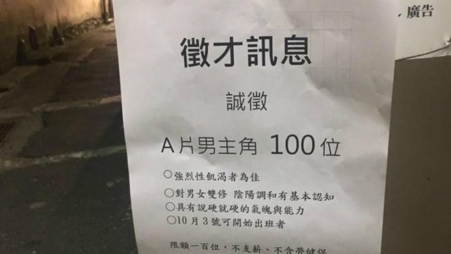 徵百名AV男優？　廠商超狂求才廣告