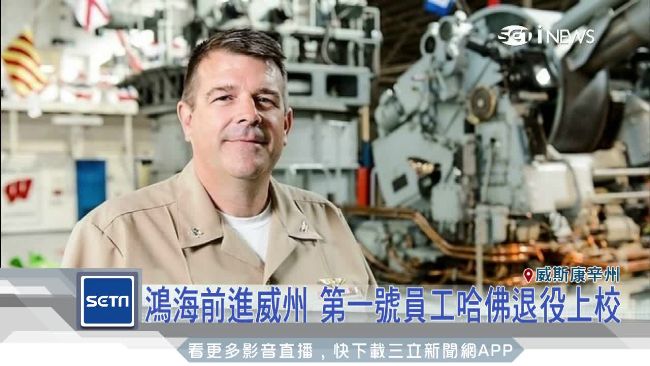 鴻海美國設廠　傳第一號員工是他！