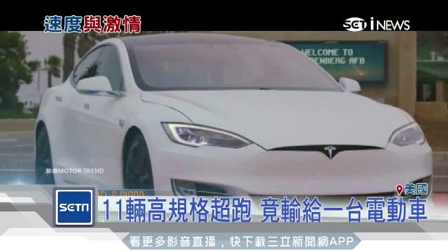 11輛高規格超跑　竟輸給一台電動車