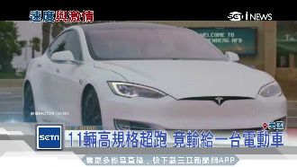 11輛高規格超跑　竟輸給一台電動車