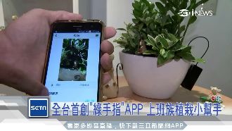 植物殺手救星！全台首創綠手指APP