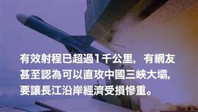 三峽大壩飛彈（圖／翻攝自YouTube-中國激烈噂情報頻道）