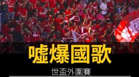 香港足球迷噓爆國歌（圖／翻攝自推特）