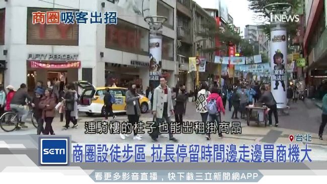 拉長停留時間　商圈設徒步區商機大