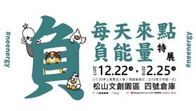 戳破你的小確幸！每天來點負能量特展　早鳥票8日下午開搶
