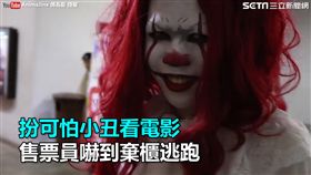 網紅扮可怕小丑嚇哭售票員。（圖／翻攝自傅長膨 Anima臉書）