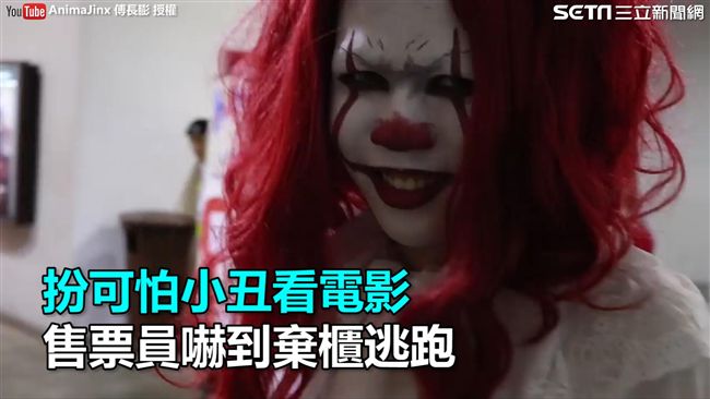 扮可怕小丑看電影　售票員竟被嚇哭了