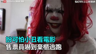 扮可怕小丑看電影　售票員竟被嚇哭了