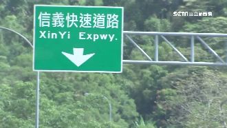 別搞錯了！信義快速道是「一般道路」