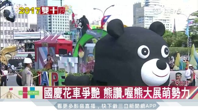 國慶花車爭艷！熊讚、喔熊大展萌勢力
