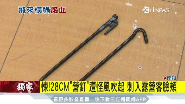 28公分營釘遭怪風吹起　刺入男臉頰